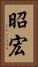 昭宏 Vertical Portrait