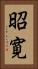 昭寛 Vertical Portrait