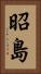 昭島 Vertical Portrait
