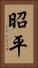 昭平 Vertical Portrait
