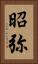 昭弥 Vertical Portrait