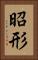 昭形 Vertical Portrait