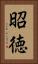 昭徳 Vertical Portrait