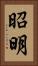 昭明 Vertical Portrait