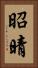 昭晴 Vertical Portrait