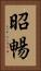 昭暢 Vertical Portrait