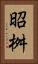 昭桝 Vertical Portrait