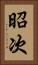 昭次 Vertical Portrait