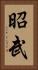 昭武 Vertical Portrait
