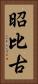 昭比古 Vertical Portrait