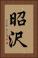 昭沢 Vertical Portrait