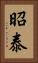 昭泰 Vertical Portrait