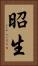 昭生 Vertical Portrait