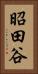 昭田谷 Vertical Portrait