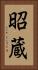 昭蔵 Vertical Portrait