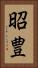 昭豊 Vertical Portrait