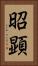 昭顕 Vertical Portrait