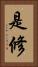 是修 Vertical Portrait