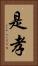 是孝 Vertical Portrait