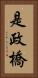 是政橋 Vertical Portrait