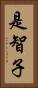 是智子 Vertical Portrait