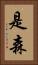 是森 Vertical Portrait