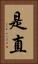 是直 Vertical Portrait