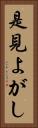 是見よがし Vertical Portrait