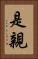 是親 Vertical Portrait