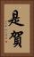 是賀 Vertical Portrait