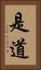 是道 Vertical Portrait