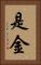 是金 Vertical Portrait