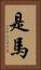 是馬 Vertical Portrait