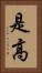 是高 Vertical Portrait