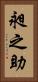 昶之助 Vertical Portrait