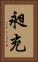 昶充 Vertical Portrait