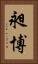 昶博 Vertical Portrait