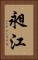 昶江 Vertical Portrait