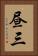 昼三 Vertical Portrait
