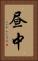 昼中 Vertical Portrait