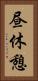 昼休憩 Vertical Portrait