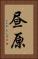 昼原 Vertical Portrait