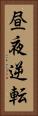 昼夜逆転 Vertical Portrait