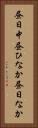 昼日中 Vertical Portrait
