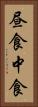 昼食 Vertical Portrait