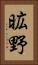 昿野 Vertical Portrait