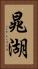 晁湖 Vertical Portrait
