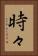 時々 Vertical Portrait