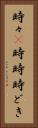 時々(P) Vertical Portrait