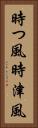 時つ風 Vertical Portrait